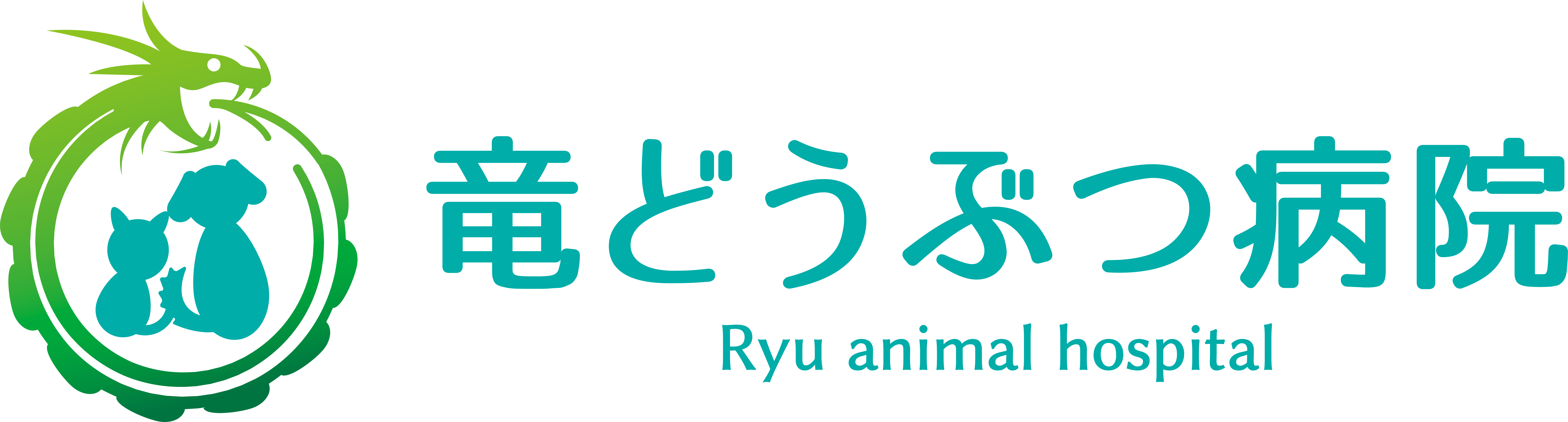 竜どうぶつ病院